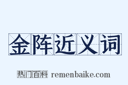 金阵近义词是什么意思的图片